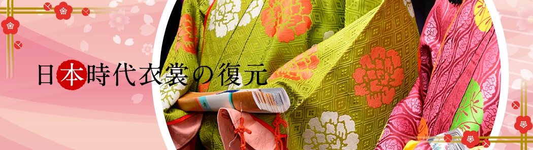 日本時代衣裳の復元